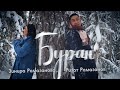 ЯҢА КЛИП! БУРАН - Ризат-Зинира Рамазановлар (Премьера клипа, 2022)