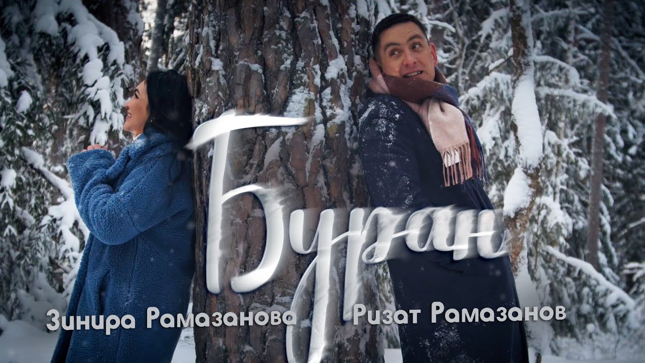 Зинира-Ризат Рамазановлар-Алмагач бураны - смотреть видео онлайн от "MAIDAN TV"
