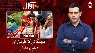 Mehngai ka toofaan aur awaam pareshan | Awaz | Promo | Aaj News