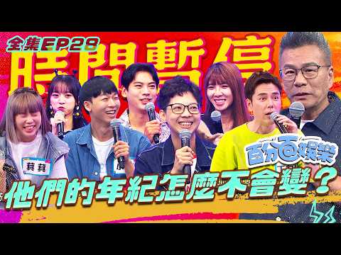 爆紅娃娃臉，他們怎麼看不出年紀？！沈玉琳出國被當三代同堂，萁萁被黃鐙輝當國中生，丁力騏20歲就長這樣，穿搭影片年齡對不上，同事都搞想問錯妳到底幾歲？！｜百分百娛樂20260908完整版