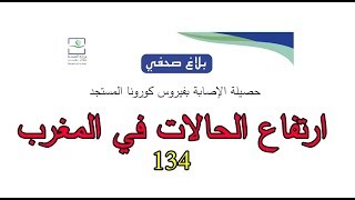 عاجل.. تسجيل 12 حـ.ـالات جديدة في المغرب |  23 مارس2020 |   ليصبح العدد 134