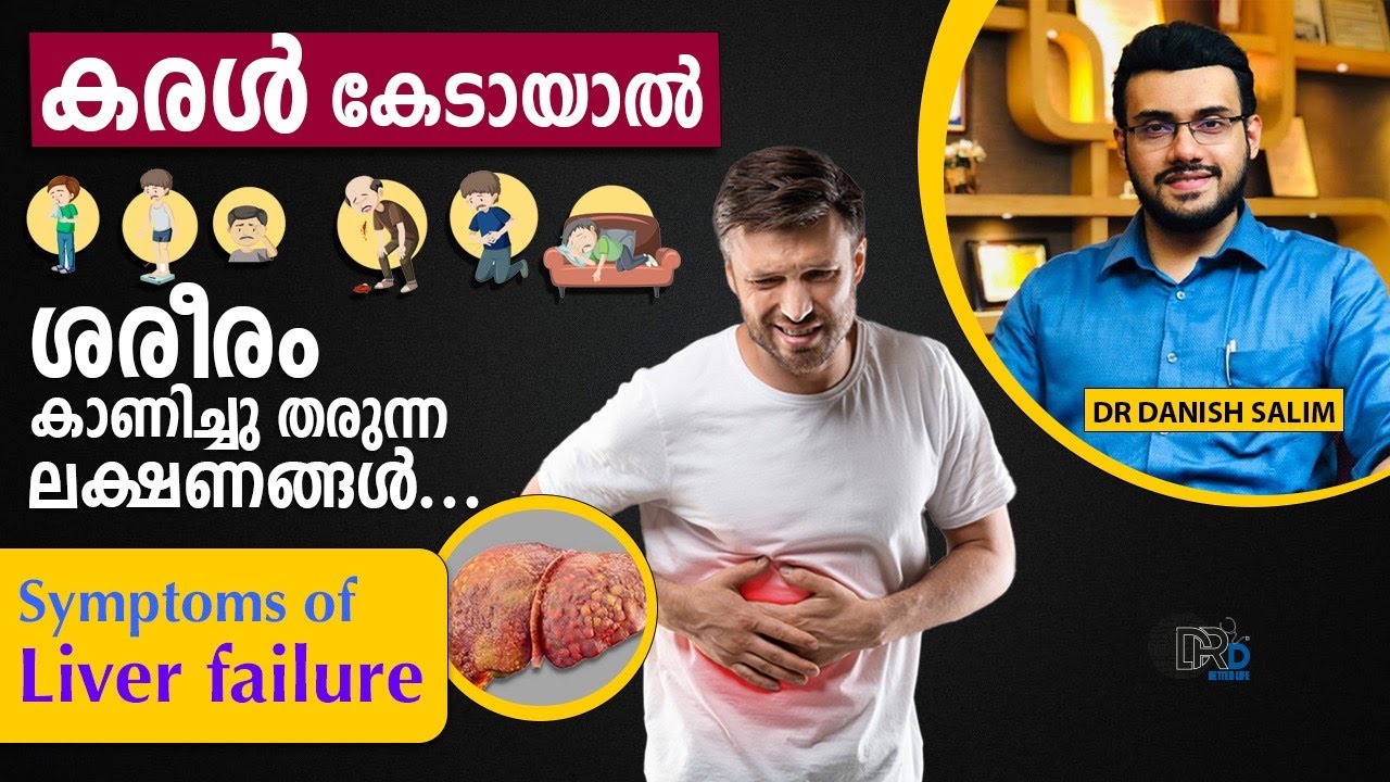 1241: കരള്‍ തകരാറിന്റെ തുടക്ക ലക്ഷണങ്ങളും ടെസ്റ്റുകളും | Early symptoms and tests for Liver Failure