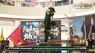 【傳統南獅】Penang Hong Guan 檳城宏冠文化體育會 - 2025第一屆 #山城杯 獅霸山城傳統南獅邀請賽 @Aeon ST18 Ipoh
