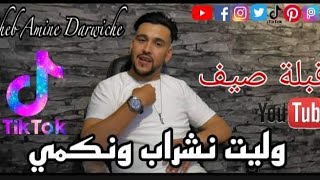 Cheb Amine Darwiche 2022 Aissa ĽmaryouLė [ Rani Nechrob w Nekmi © راني نشرب ونكمي ] Exclusive  Vidéo