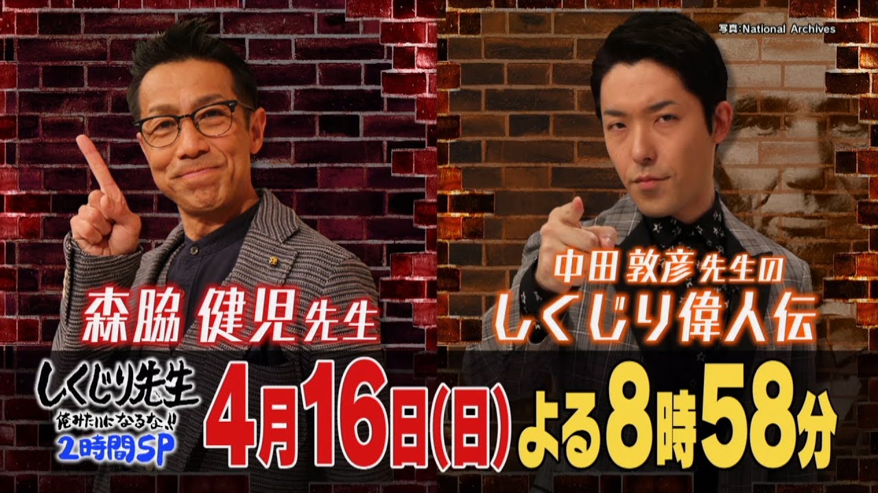 しくじり先生 2時間sp 森脇健児先生がついに登壇 出演 大家志津香 横山由依 Akb48 4 16 58 Akb48lover