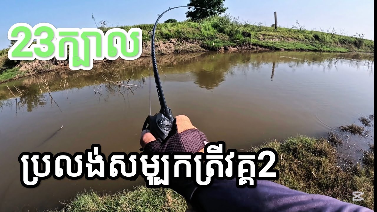 ជើងទី2 កើបត្រី25ក្បាល ខាំដល់អស់នុយត្រឹមម៉ោង4! #fishingincambodia2025 #fishing #បបក់ត្រី2025 #fishing