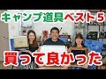 キャンプ道具！買って良かったベスト５