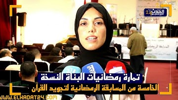 تمارة رمضانيات البناة النسخة الخامسة من المسابقة الرمضانية لتجويد القرآن