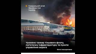Уражено важливі об’єкти рашистів / Important facilities of the russian nazis were hit