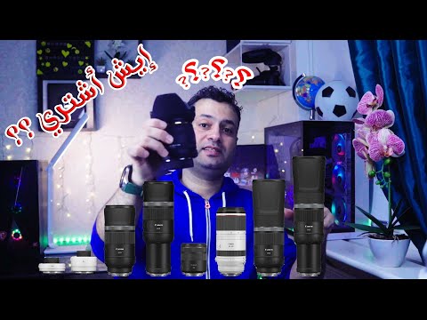 #2 العدسات المناسبة لفئة المبتدئين في اليوتيوب + والبثوث