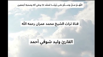 ترتيل من سورة آل عمران بصوت القارئ وليد شوقي أحمد