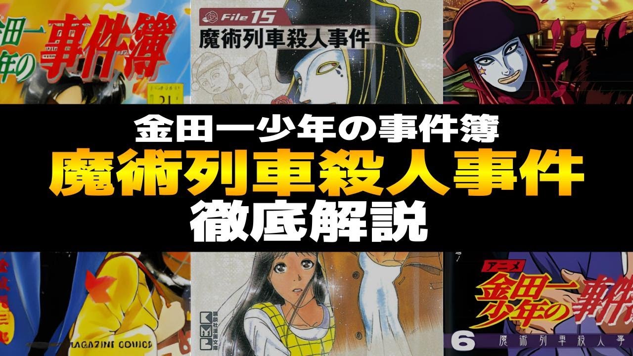 魔術列車殺人事件 徹底解説！金田一少年の事件簿｜地獄の傀儡子初登場回｜あらすじ、登場人物、真相・犯人や動機・トリック、レビューなどをまとめています【天樹征丸・金成陽三郎・さとうふみや｜高遠遙一】