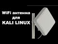 ⚠️ WIFI АНТЕННА ДЛЯ Kali Linux. Направленная wifi антенна. Wardriving/Вардрайвинг Wifi пушка / БДМ-2