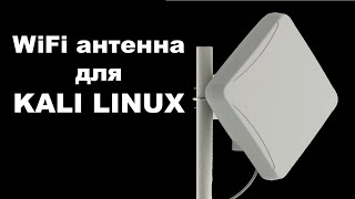WIFI АНТЕННА для ВЗЛОМА в Kali Linux. Направленные и всенаправленные wifi антенны. Wardriving