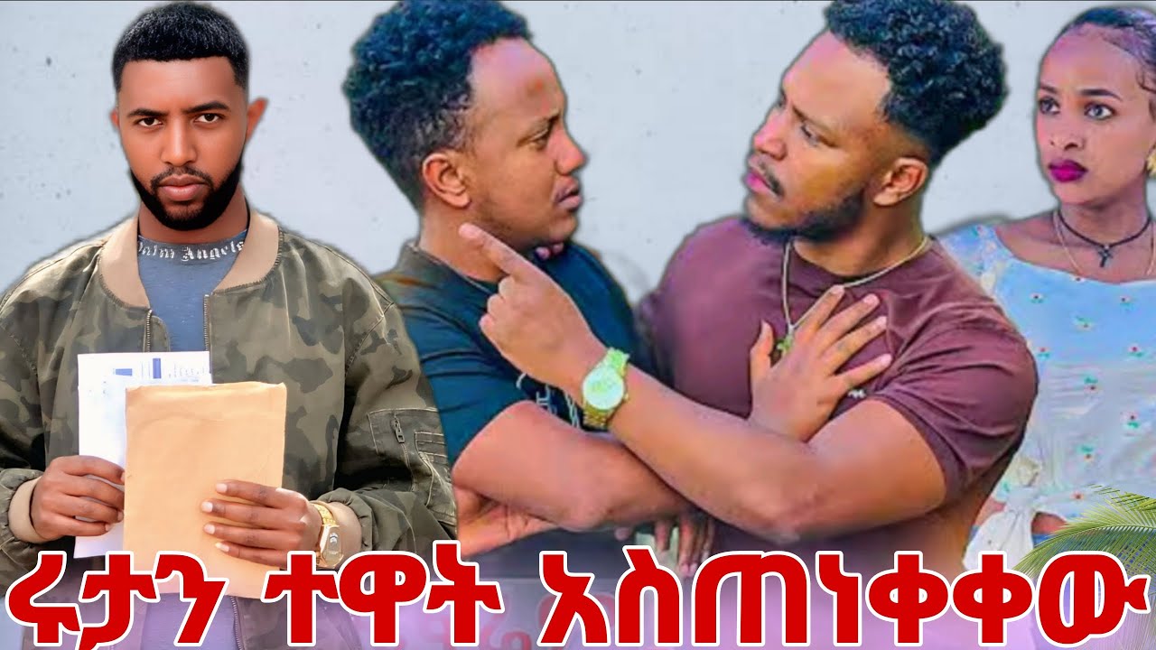 አብርሽ አስጠነቀቀው ሩታ አወቀች @BirukTube- @Rutagrace_r @Haymitube01 @abgrace7318 