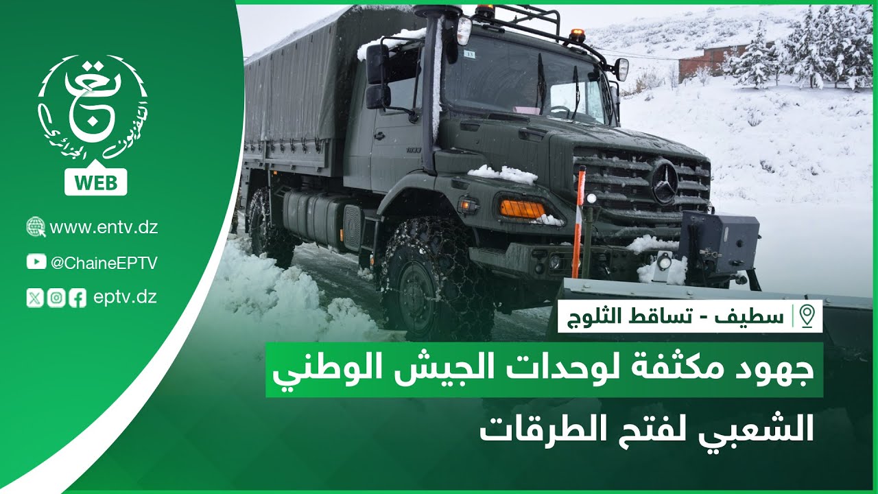 سطيف- تساقط الثلوج | جهود مكثفة لوحدات الجيش الوطني الشعبي لفتح الطرقات
