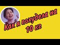 Как я похудела на 10 кг. Фото до и после.