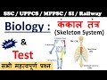 Biology Gk : Skeleton System (कंकाल तंत्र ) | General science For SSC, UPPCS, Police, Railway Exam