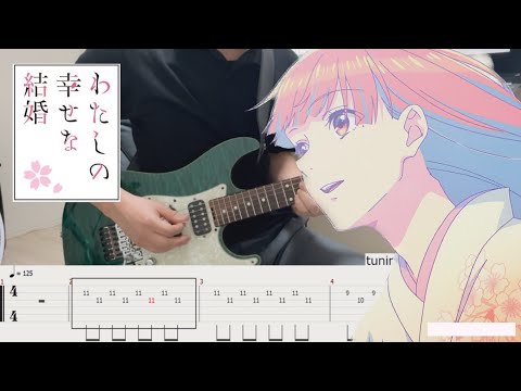 【TAB】Watashi no Shiawase na Kekkon（My Happy Marriage）（わたしの幸せな結婚）OP【anata no sobani】Guitar Cover #005