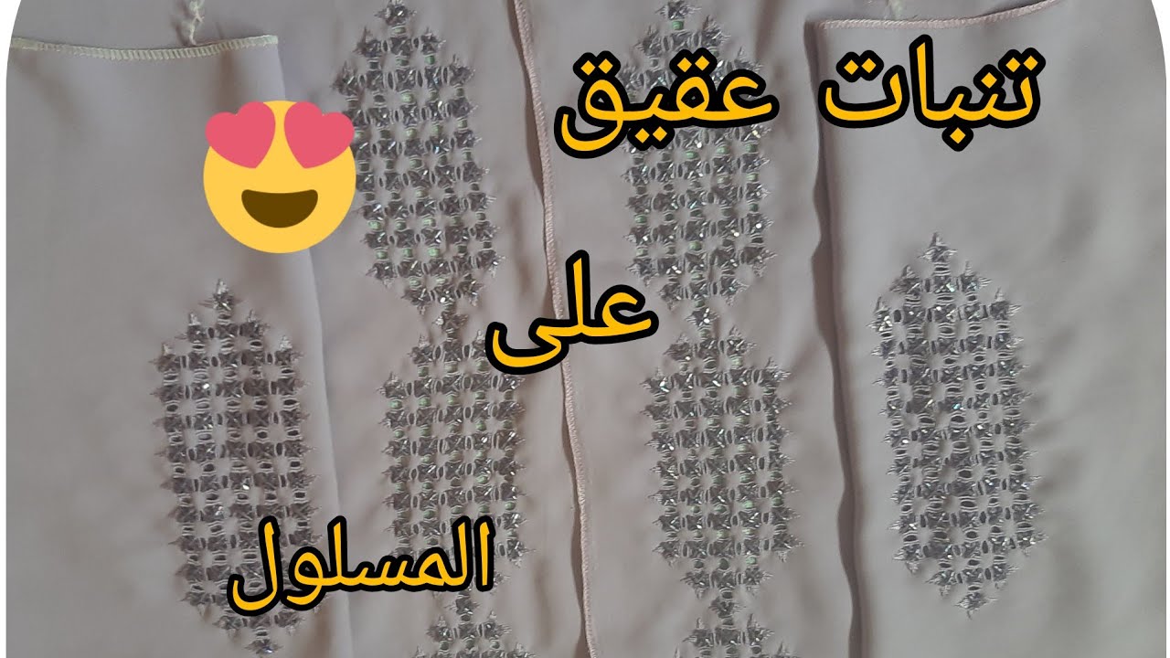 تنبات#العقيق# مهرس- على- المسلول# (طرز سلان )