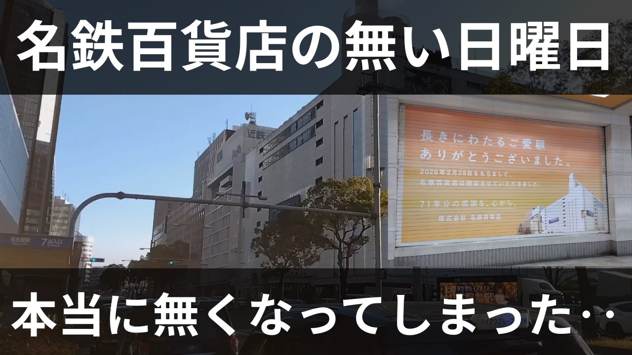 【名鉄百貨店 閉店】それでも手を振り続けるナナちゃん人形