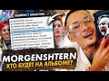 КТО БУДЕТ НА АЛЬБОМЕ МОРГЕНШТЕРНА? / СЛИЛИ ТРЕКЛИСТ НОВОГО АЛЬБОМА MORGENSHTERN? / KIZARU, 6IX9INE