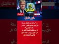 ترامب يكشف الرد الإيراني كان يمكن أن يصل خلال 10 دقائق فقط Shorts 