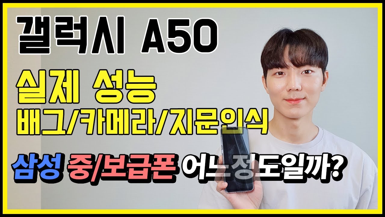 보급형 스마트폰 갤럭시A50 성능은 어느정도일까??/게임 배그,카메라/삼성 보급형 폰 수준 테스트