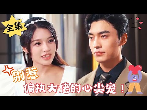 [ENG SUB]【完整版】《别惹偏执大佬的心尖宠！》我都死了，怎么还会有人来挖我坟啊！！大哥你谁啊？！#腹黑#甜宠 | 心动短剧社💓