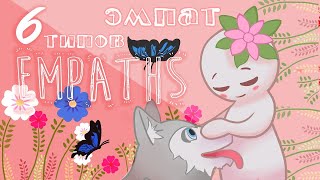 видео: 6 Типов Эмпатов   Какой Из Них Вы картинка: 6 Типов Эмпатов   Какой Из Них Вы