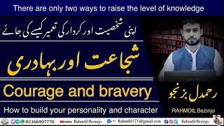 Courage and bravery | شجاعت اور بہادری | Rahmdil Bezinjo |  build your personality and character