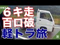 【MiniTruck Trip】軽トラで行く高速道路600キロの旅！秋の新潟県にアレを買い付けに行ってきた☆H11年式サンバートラックKS4
