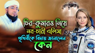 নবচারী এলিসা পৃথীবিকে কেন বিদায় জানালেন।মুফতি জহিরুল ইসলাম ফরিদী Mufti Jahirul Islam Faridi new waz