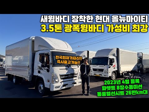 새윙바디 장착한 현대 올뉴마이티 3.5톤 광폭윙바디!! "가성비 좋은 중고화물특장차는 가격이 얼마?"