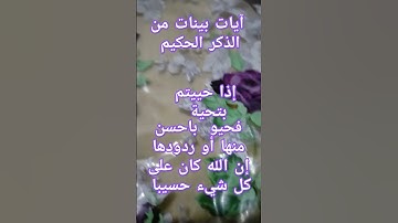 آيات بينات من الذكر الحكيم #quran #قران #explore #قرانكريم #القرآن_الكريم #اكسبلور #راحة_نفسية