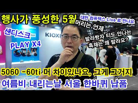 5월 3주-<strong>선릉역</strong> 샌디스크 행사/비오는날 컴퓨터 납품 /플레이 X4행사장/주유소 브랜드마다 품질 다른가요?