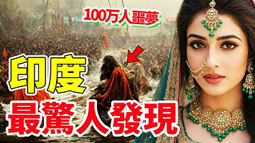 印度最驚人的十大發現，食人僧真的存在，第一名是100萬人的噩夢，6万年无人敢登的岛屿和1.2亿人的集会#世界之最 #top10 #印度 #腦洞大開  #貧民窟 #苦行僧 #出類拔萃 #奇趣之最 #奇趣