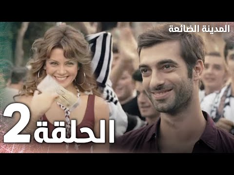   الحلقة  مدبلج   مسلسل المدينة الضائعة