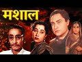 अशोक कुमार की धमाकेदार मूवी मशाल | Mashaal 1950 Full Movie | Ashok Kumar, Kanu Roy