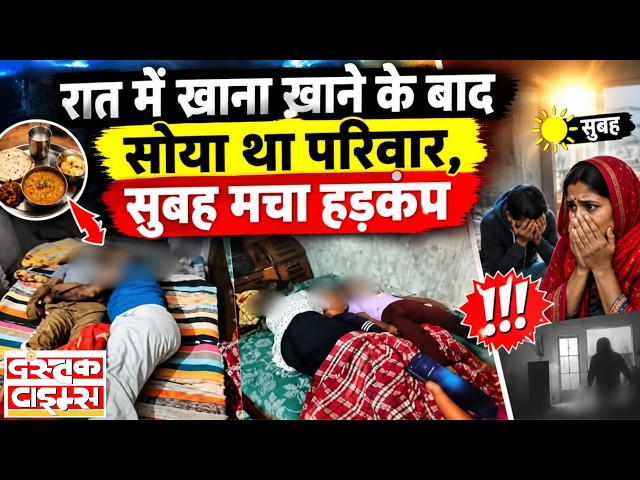 Greater Noida Mystery Death: पति-पत्नी और 3 बच्चों की मौत, मौके पर फोरेंसिक टीम || Dastak Times ||