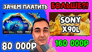 ЗАЧЕМ ПЛАТИТЬ БОЛЬШЕ?! TCL 55C755 (80 000р) vs Sony 55X90L (160 000р)! Сравнение Sony и TCL!?