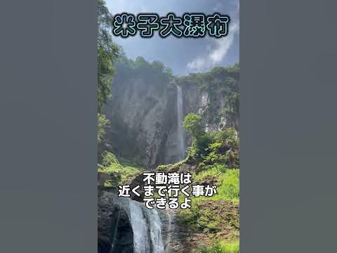 米子大瀑布 YouTube