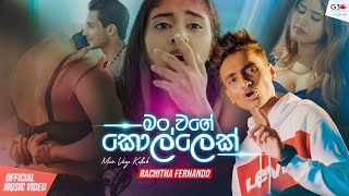 Man Vage Kollek (මං වගේ කොල්ලෙක්) | Rachitha Fernando | Official Music Video 2021