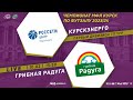 10.02. 15-50. КУРСКЭНЕРГО - ГРИБНАЯ РАДУГА. Чемпионат МФЛ Курск по футзалу 2023/24. 11 тур