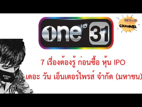 #หุ้น 7 เรื่องที่ต้องรู้ก่อนซื้อหุ้น #IPO หุ้นช่อง ONE  เดอะ วัน เอ็นเตอร์ไพรส์  #puikaae