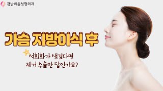 (부산서면강남비율성형외과)가슴지방이식 절대로 하지마세요