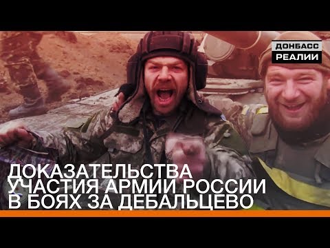 Доказательства участия армии России в боях за Дебальцево | «Донбасc.Реалии»