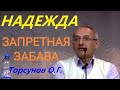 ЗАПРЕТНАЯ ЗАБАВА - Надежда на Счастье. Торсунов О.Г.