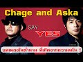 SAY YES เพลงญี่ปุ่นในตํานานของนายกระจอก | ประวัติ Chage and Aska 【ประวัติศาสตร์ Jpop】