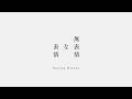 平手友梨奈『無表情な表情』Preview